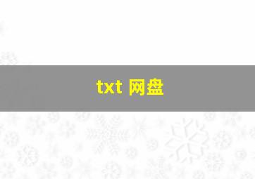 txt 网盘